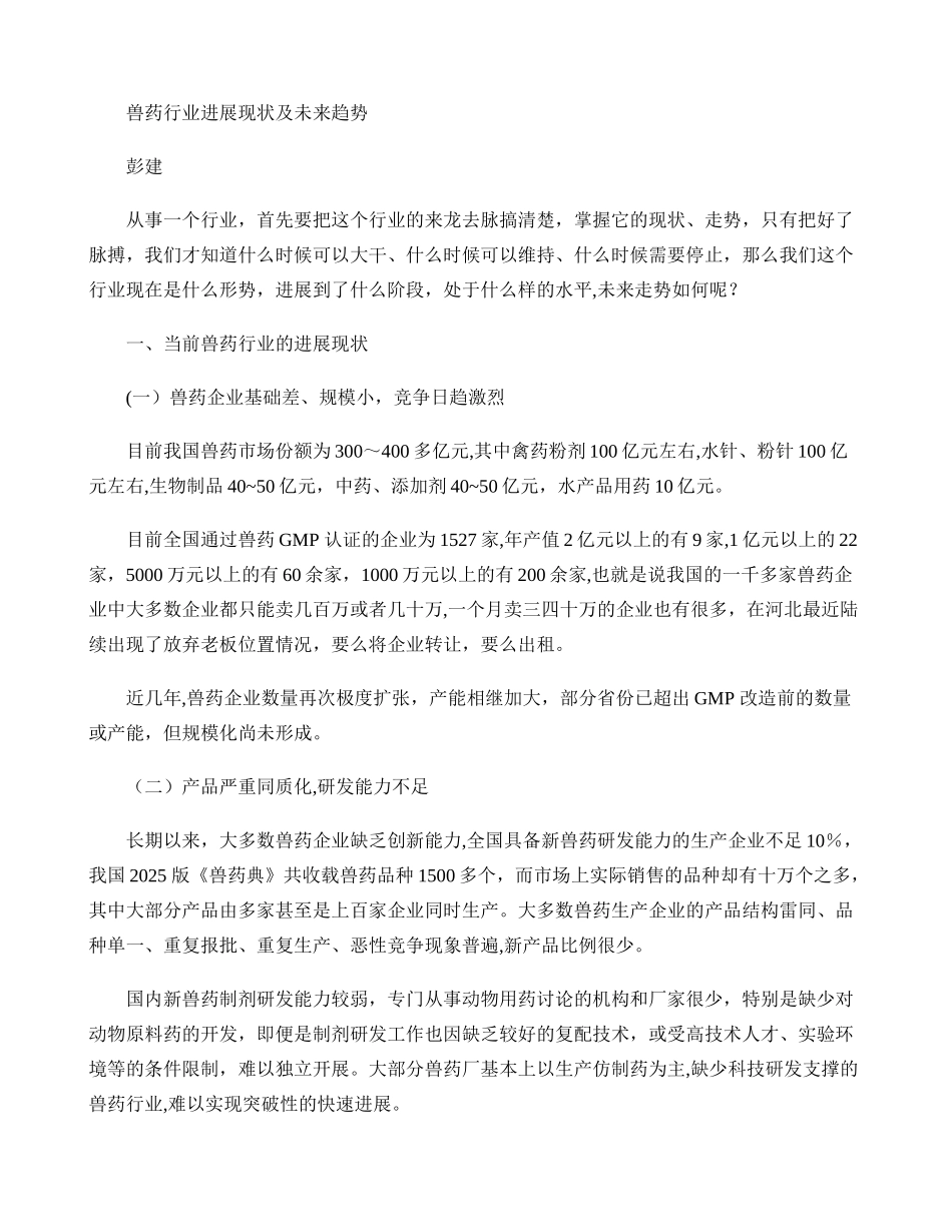兽药行业发展现状及未来趋势_第1页