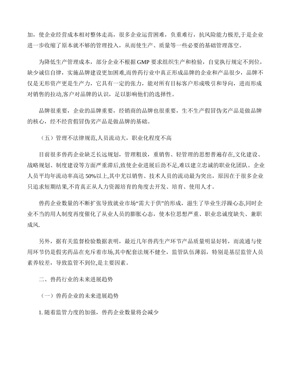 兽药行业发展现状及未来趋势_第3页