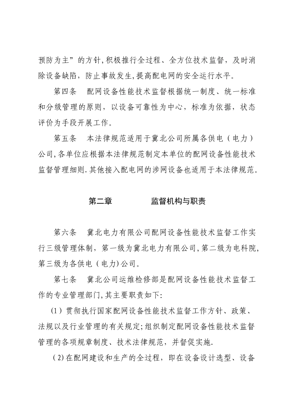 冀北电力有限公司配网设备性能技术监督管理规范_第2页