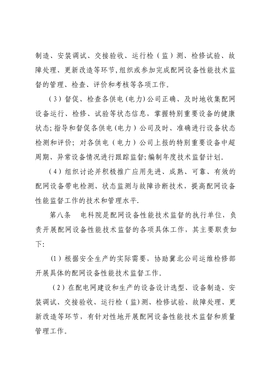 冀北电力有限公司配网设备性能技术监督管理规范_第3页