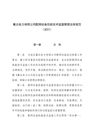 冀北电力有限公司配网设备性能技术监督管理规范