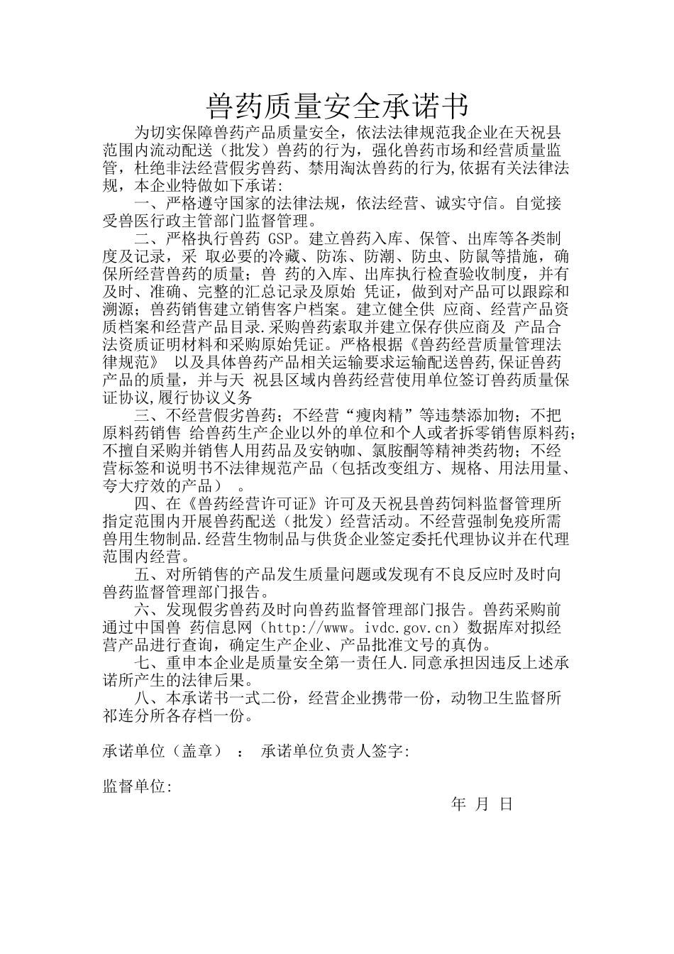 兽药质量安全承诺书_第1页