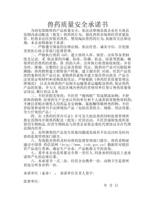 兽药质量安全承诺书