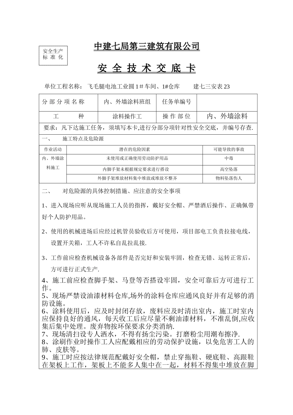 内、外墙涂料班组安全技术交底_第1页