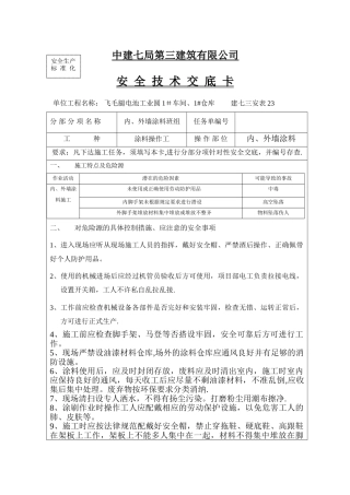 内、外墙涂料班组安全技术交底