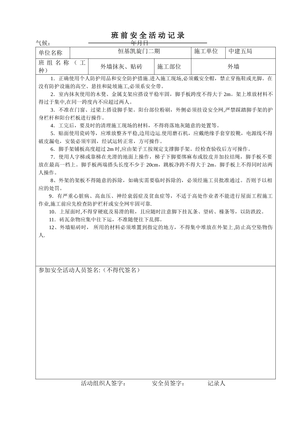 内、外墙抹灰班前安全活动记录_第2页