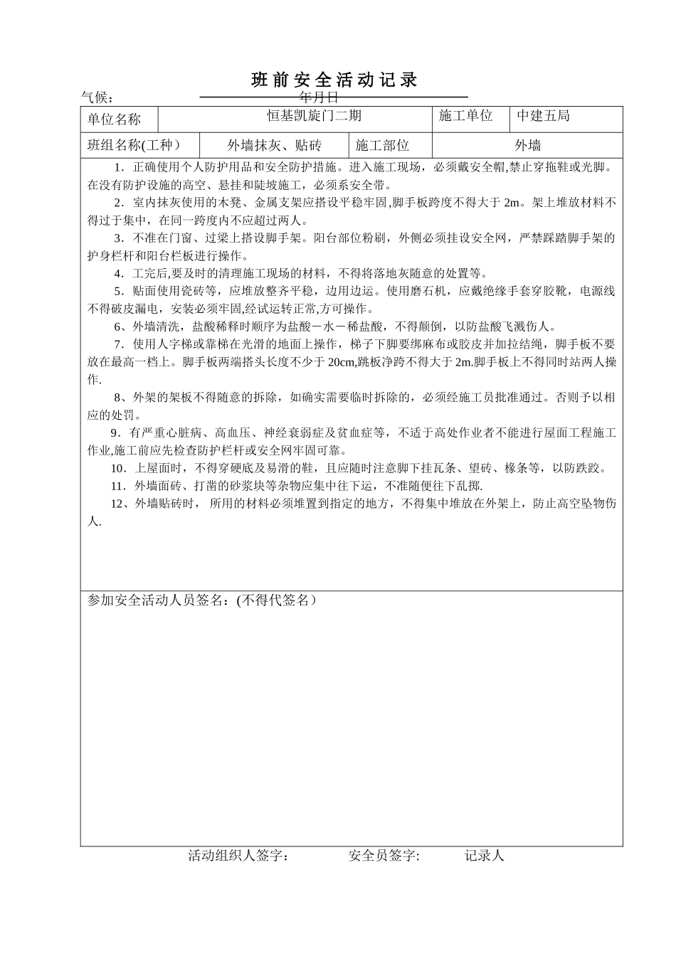 内、外墙抹灰班前安全活动记录_第3页