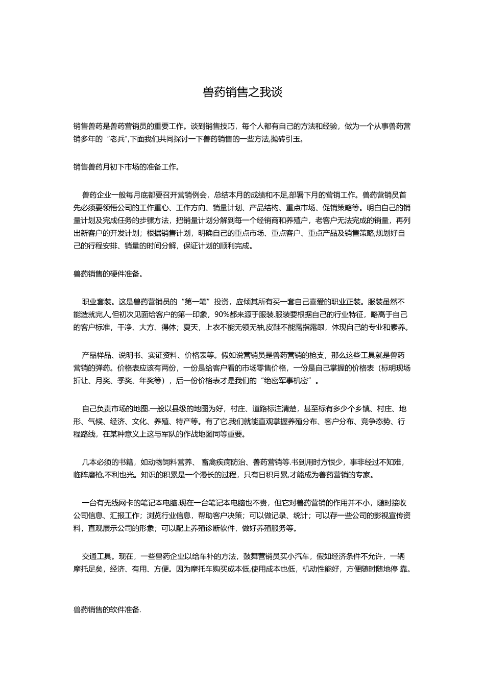 兽药销售之我谈_第1页