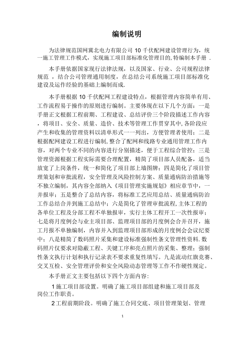 冀北公司配网工程施工项目部标准化管理手册_第2页