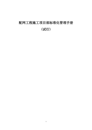 冀北公司配网工程施工项目部标准化管理手册