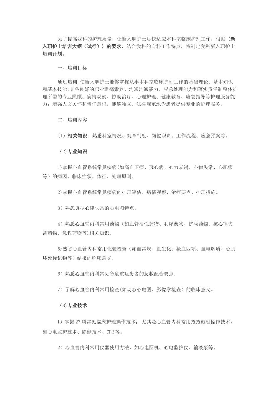 内一科新入职护士培训计划_第1页