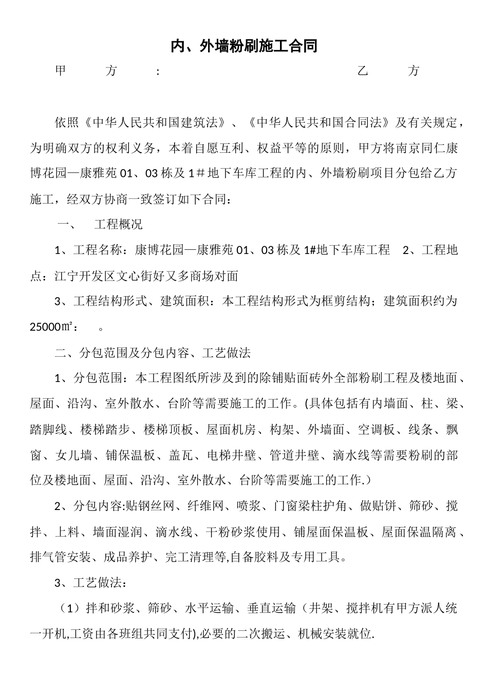 内、外墙粉刷施工合同_第1页