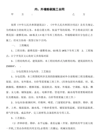 内、外墙粉刷施工合同