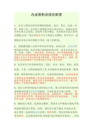 内业资料员岗位职责