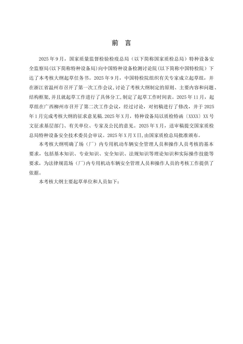 内专用机动车辆安全管理人员和和操作人员考核大纲_第2页