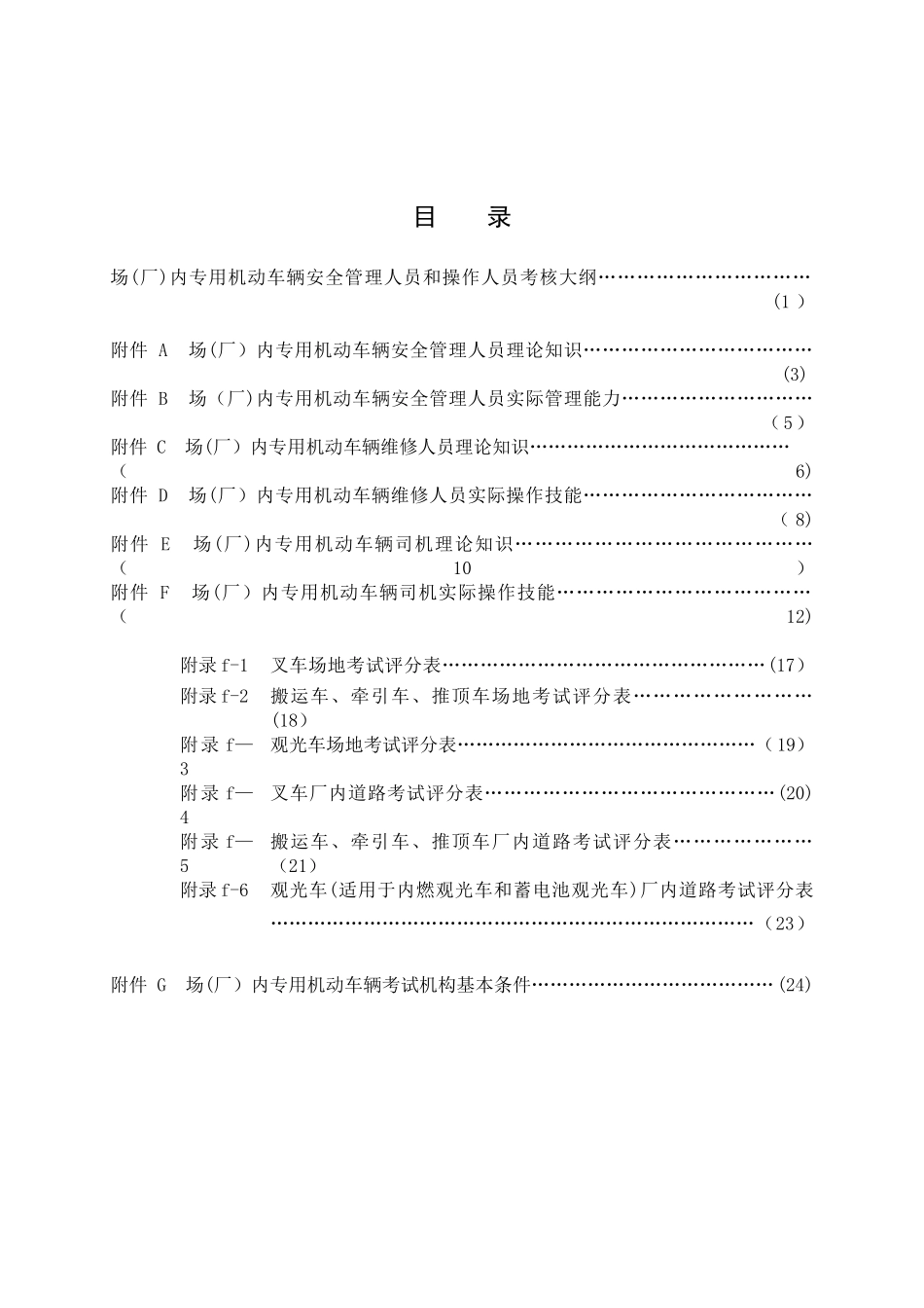 内专用机动车辆安全管理人员和和操作人员考核大纲_第3页