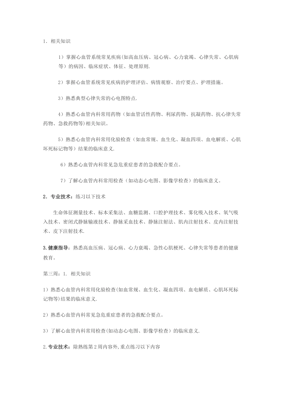 内一科新入职护士培训计划_第3页