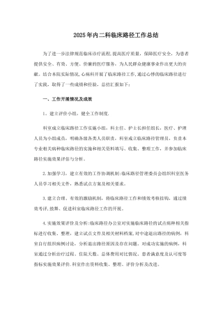 内二科科临床路径工作总结2025-2025