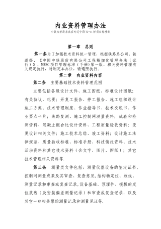 内业资料管理办法