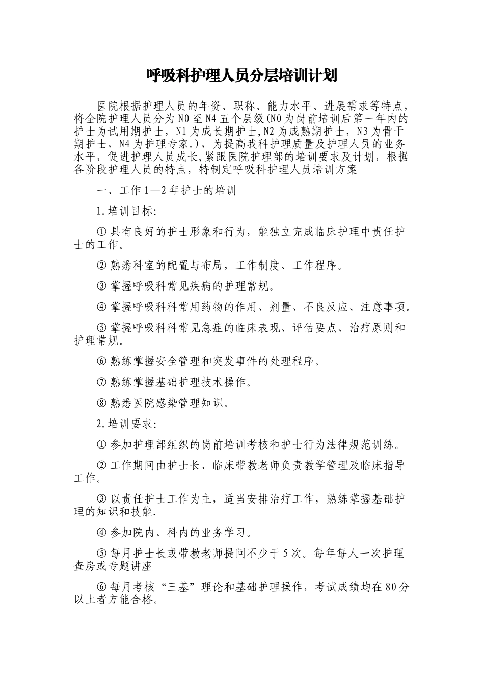 内二年2025年护士培训计划_第1页