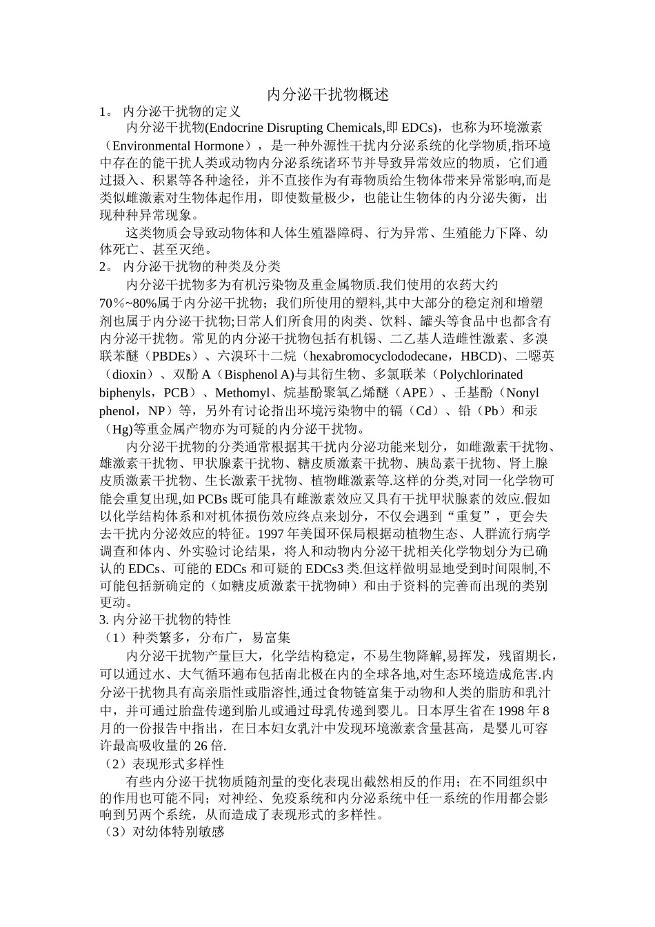 内分泌干扰物概述_第1页