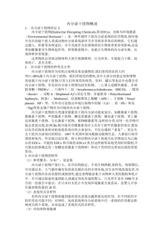 内分泌干扰物概述