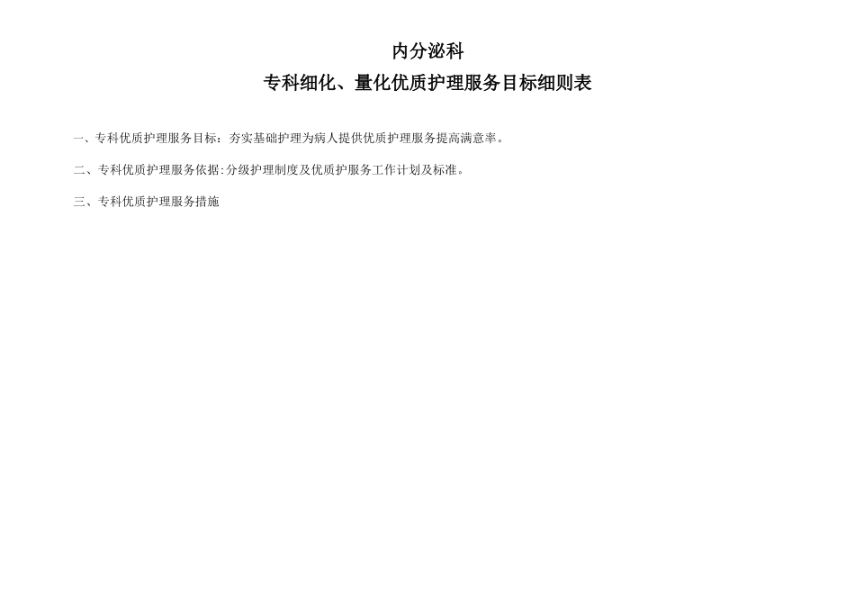 内分泌科专科细化、量化优质护理服务目标细则表_第1页