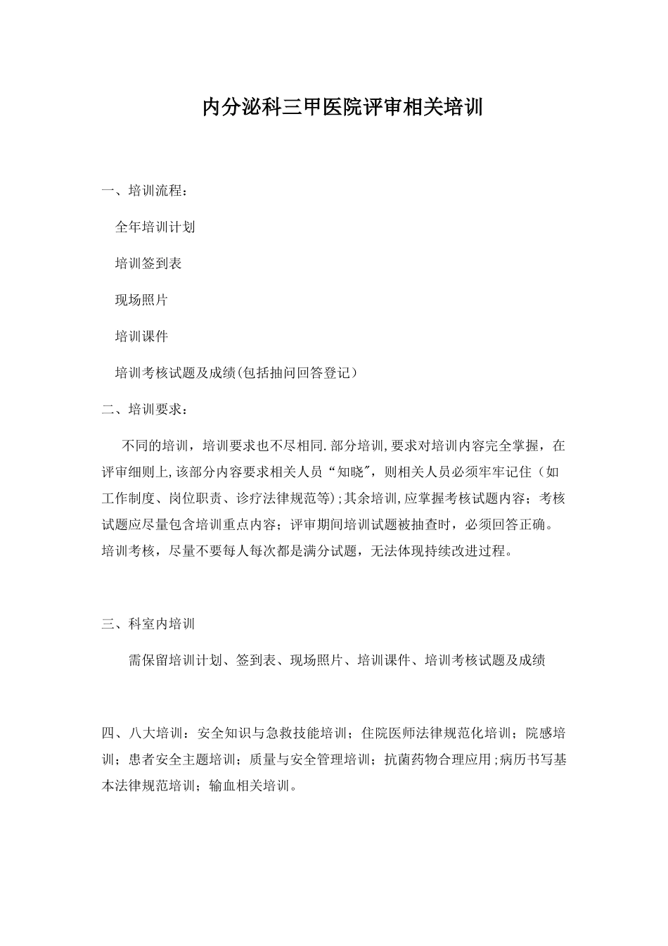 内分泌科三甲医院评审培训计划_第1页