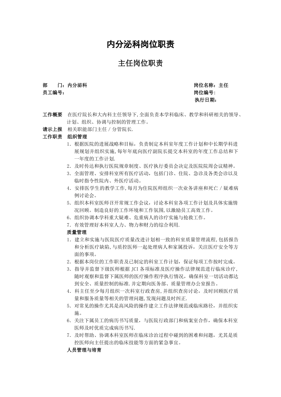 内分泌科岗位职责_第1页