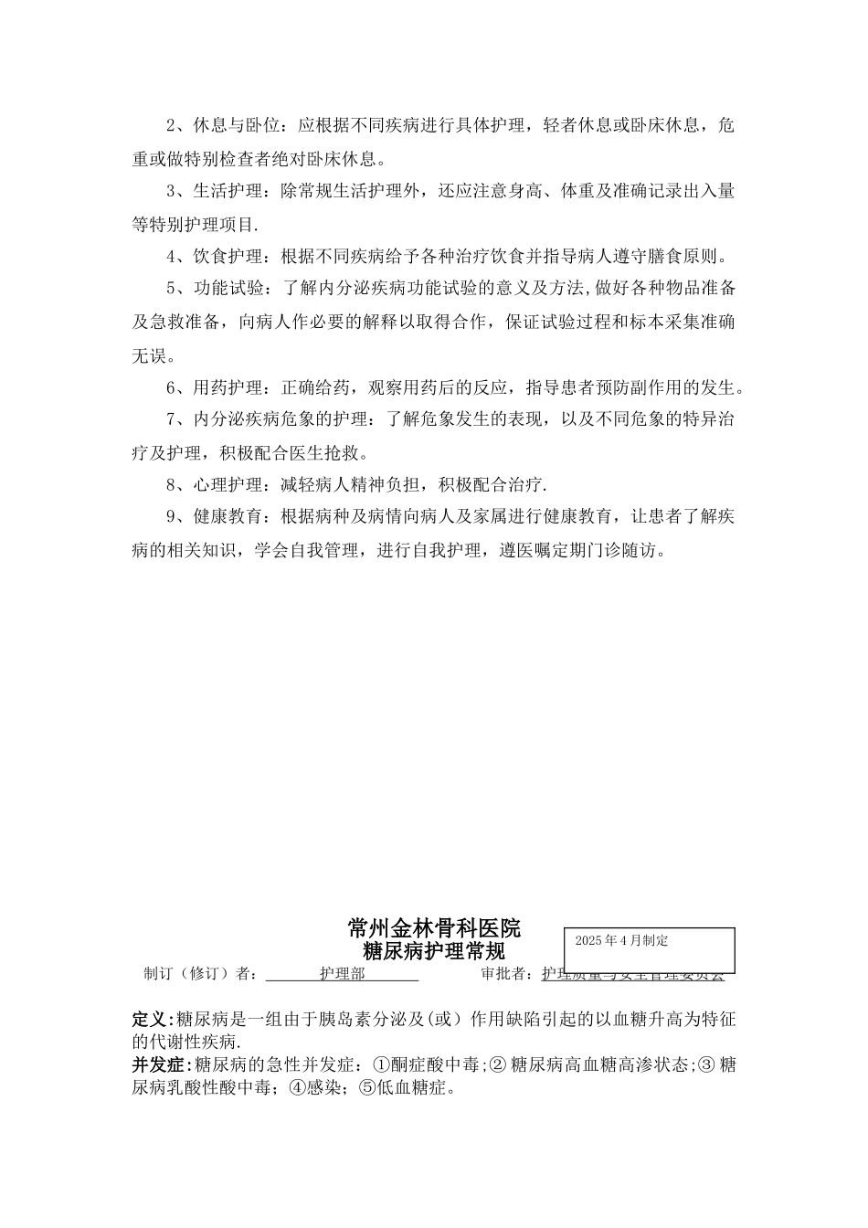 内分泌科护理常规_第2页