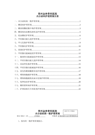 内分泌科护理常规