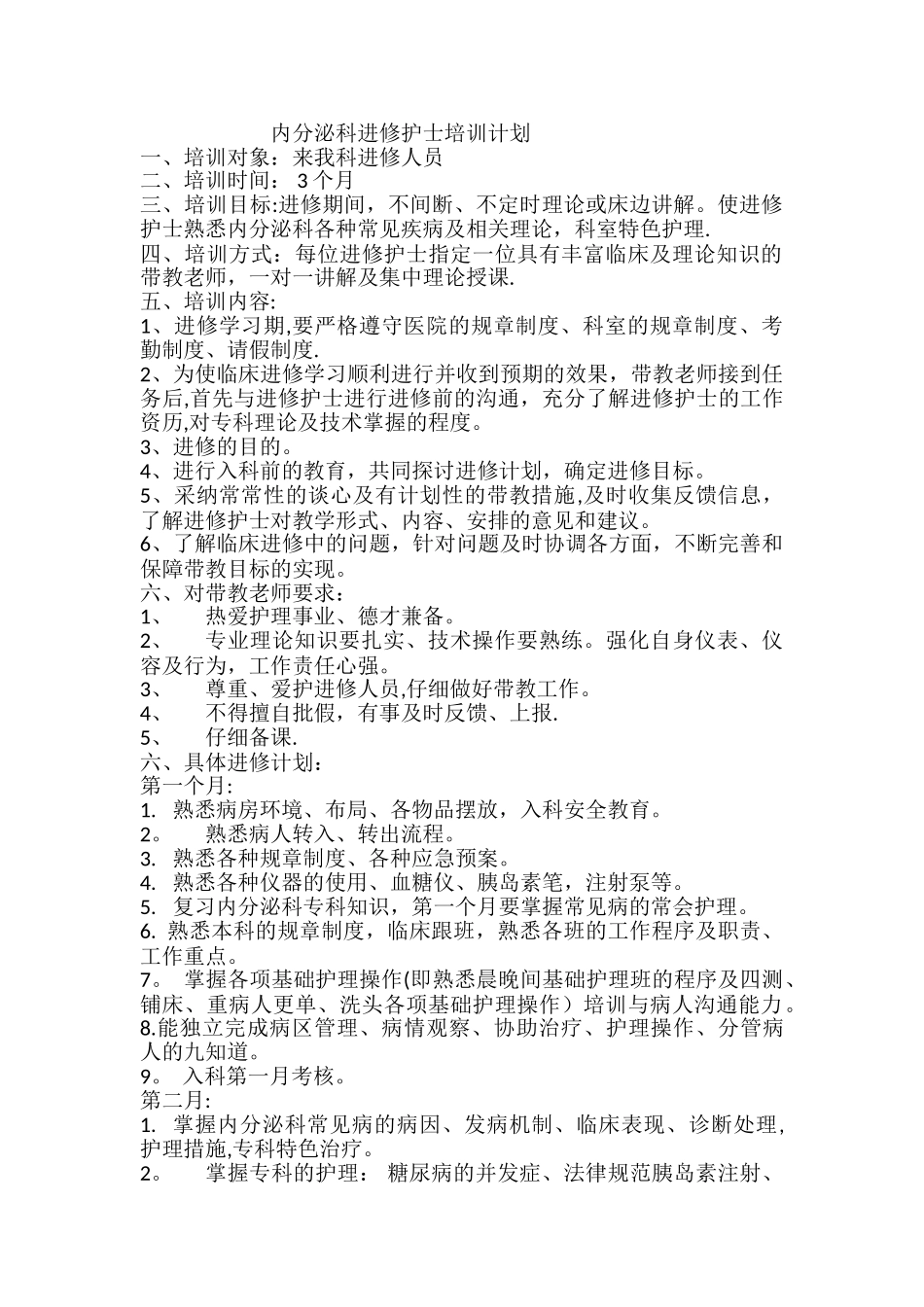 内分泌科进修护士培训计划_第1页