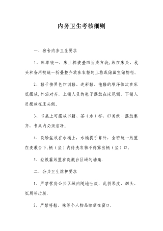 内务卫生考核细则