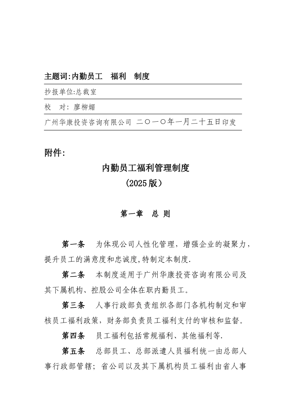 内勤员工福利管理制度2010版_第2页