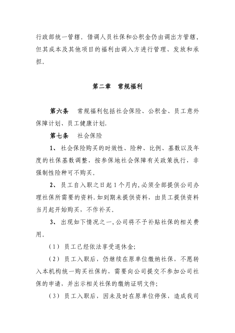 内勤员工福利管理制度2010版_第3页