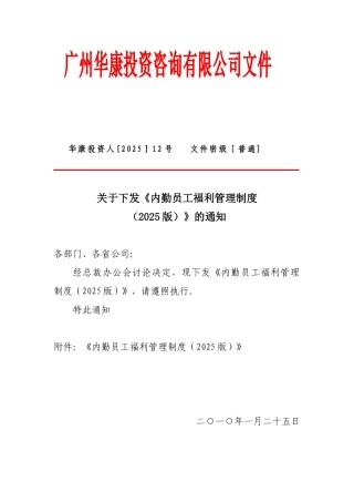 内勤员工福利管理制度2010版