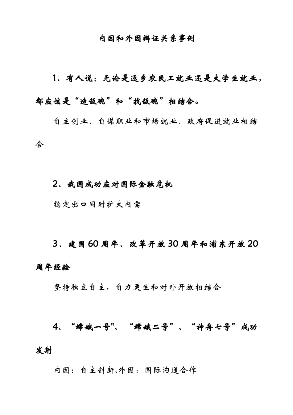 内因和外因辩证关系事例_第1页