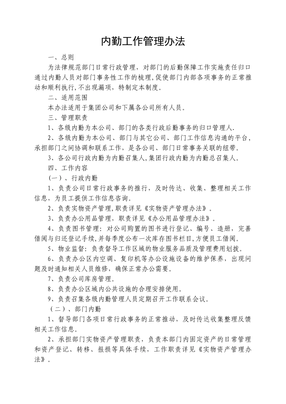 内勤工作管理办法_第1页