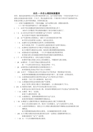 内在——外在心理控制源量表