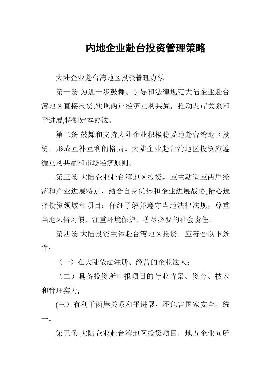 内地企业赴台投资管理策略_第1页