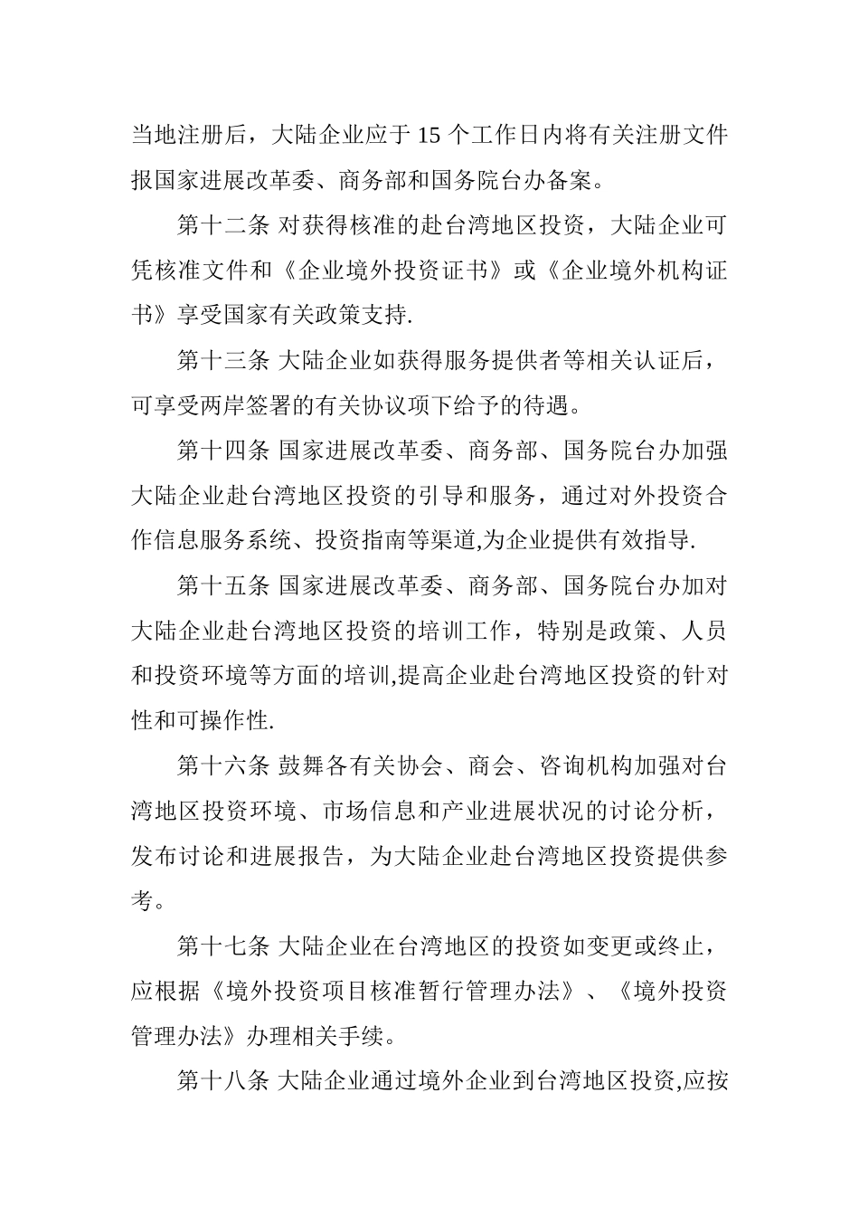 内地企业赴台投资管理策略_第3页