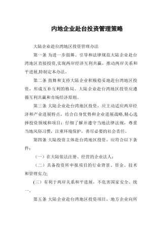 内地企业赴台投资管理策略