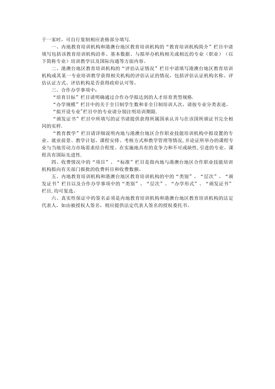 内地与港澳台地区合作职业技能培训机构申请表_第2页