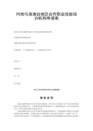 内地与港澳台地区合作职业技能培训机构申请表
