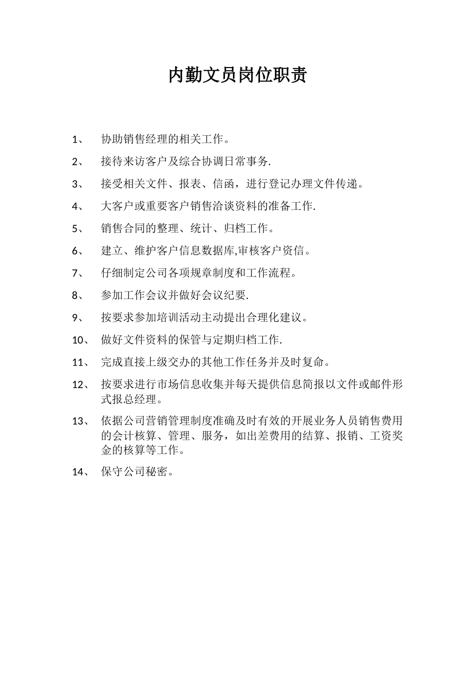 内勤文员岗位职责_第1页