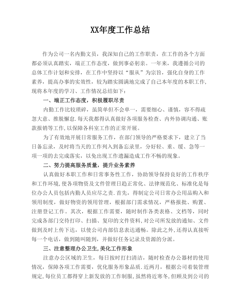 内勤年度工作总结_第1页