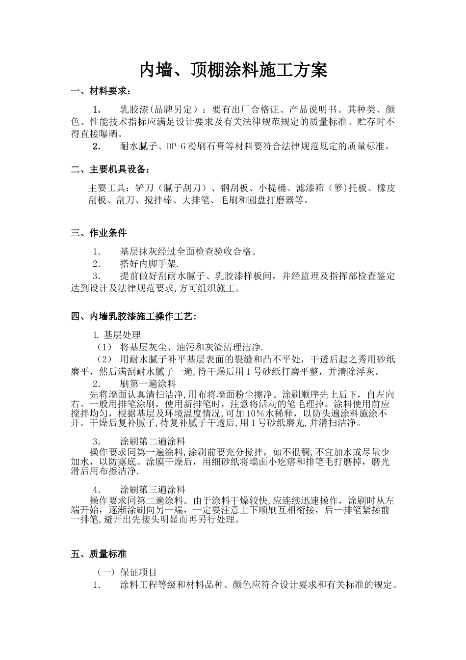 内墙、顶棚涂料施工方案_第1页