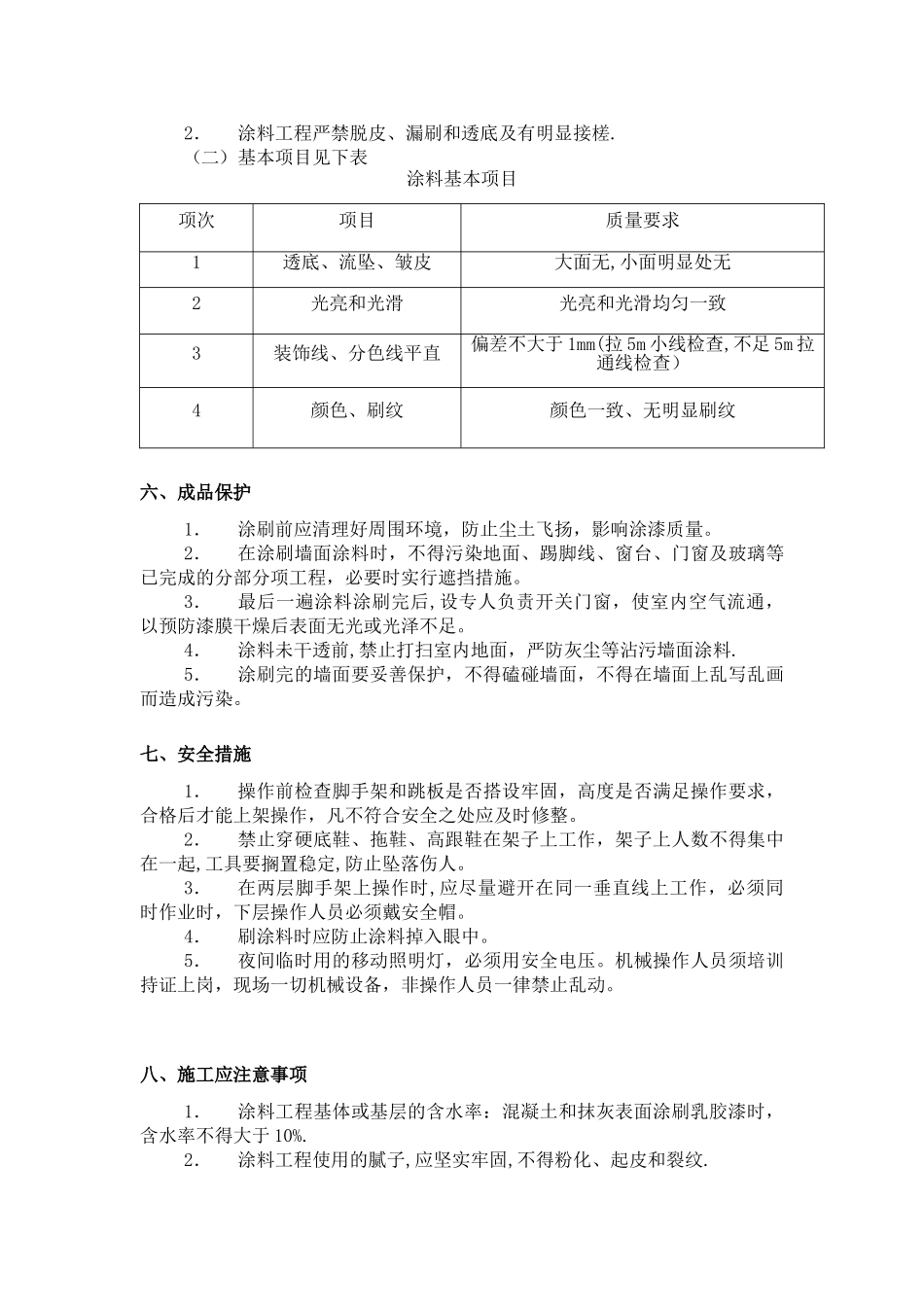 内墙、顶棚涂料施工方案_第2页