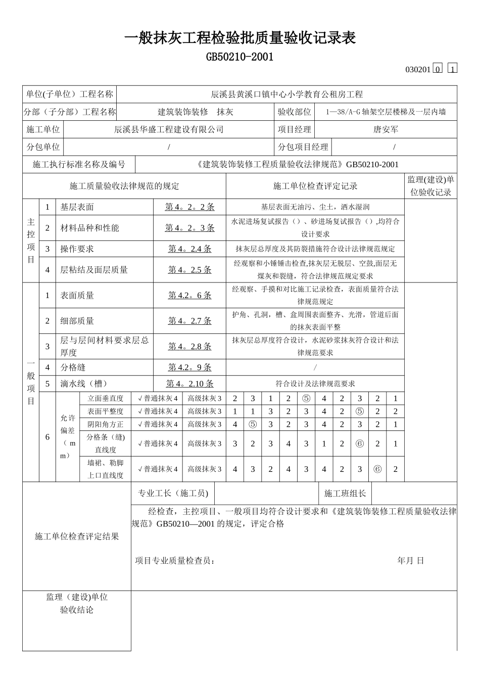 内墙一般抹灰工程检验批质量验收记录表_第1页