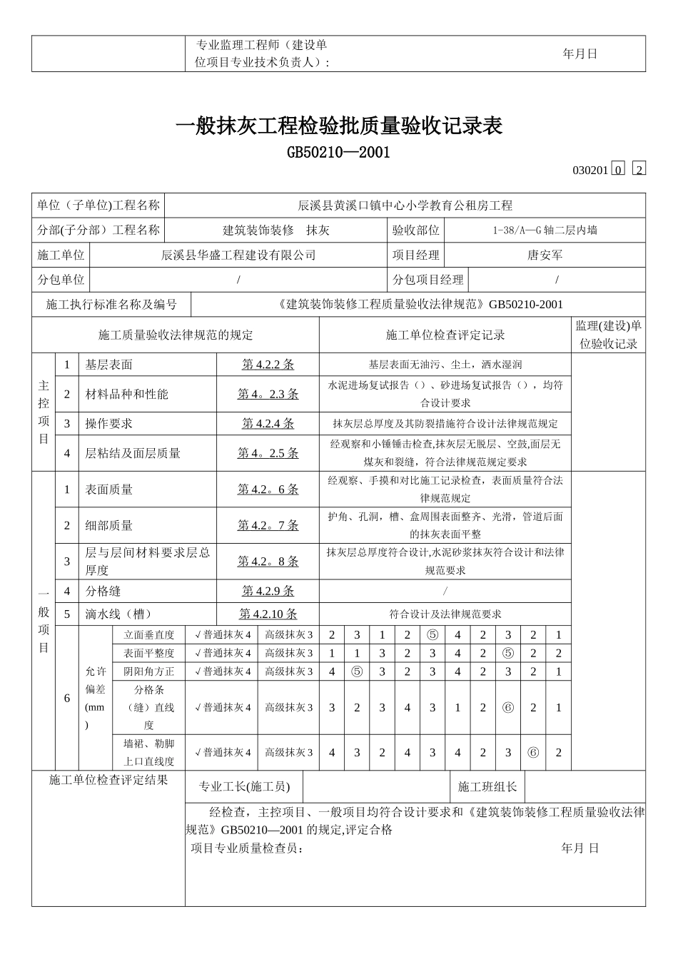 内墙一般抹灰工程检验批质量验收记录表_第2页